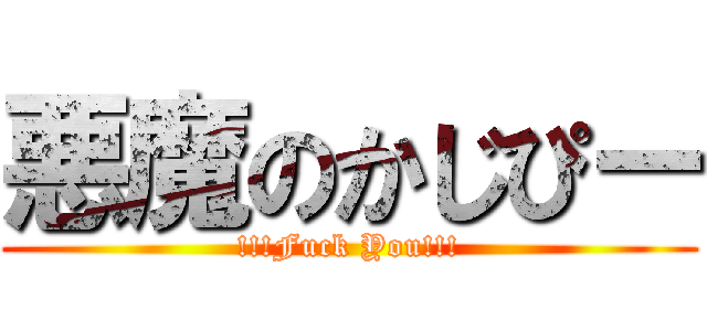悪魔のかじぴー (!!!Fuck You!!!)