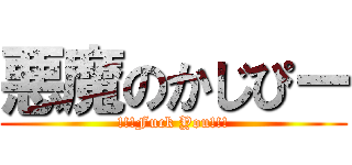 悪魔のかじぴー (!!!Fuck You!!!)