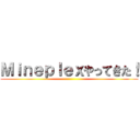Ｍｉｎｅｐｌｅｘやってきた！ ()