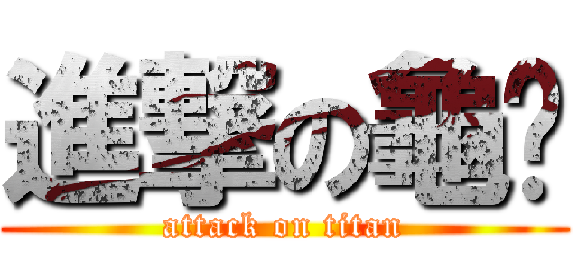 進撃の龜姬 (attack on titan)