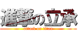 進撃の立承 (attack on titan)