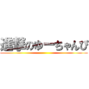 進撃のゆーちゃんぴ ()