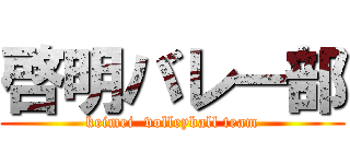 啓明バレー部 (keimei  volleyball team)