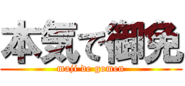 本気で御免 (maji de gomen)