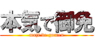 本気で御免 (maji de gomen)