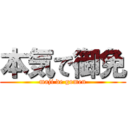 本気で御免 (maji de gomen)