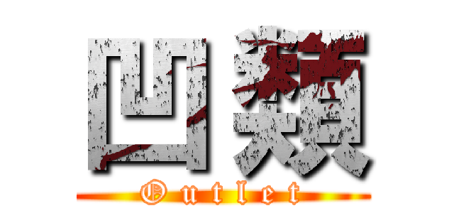 凹 類 (O u t l e t)