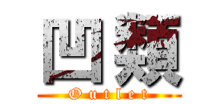 凹 類 (O u t l e t)