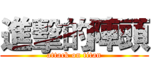 進擊的陣頭 (attack on titan)