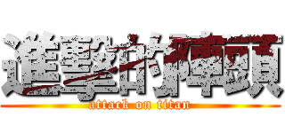 進擊的陣頭 (attack on titan)