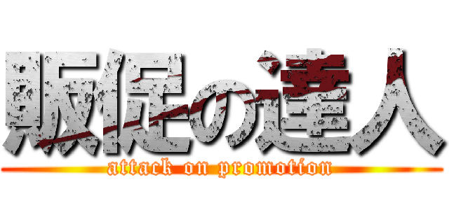 販促の達人 (attack on promotion)