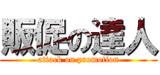 販促の達人 (attack on promotion)