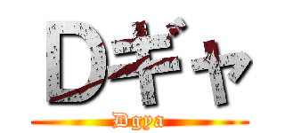 Ｄギャ (Dgya)