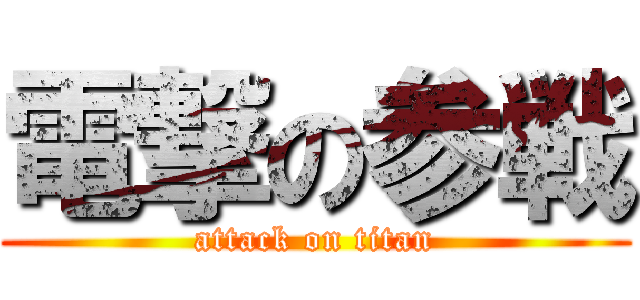 電撃の参戦 (attack on titan)