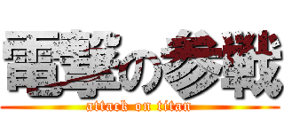 電撃の参戦 (attack on titan)