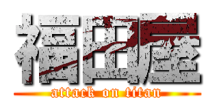 福田屋 (attack on titan)