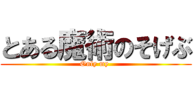 とある魔術のそげぶ (Only my )