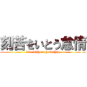 刻苦をいとう怠惰 (life without hardship)