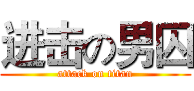 进击の男囚 (attack on titan)