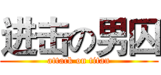 进击の男囚 (attack on titan)