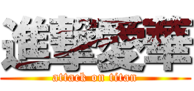 進撃愛華 (attack on titan)