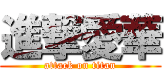 進撃愛華 (attack on titan)