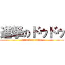 進撃のドゥドゥ (attack on dudu)