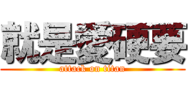 就是愛硬要 (attack on titan)