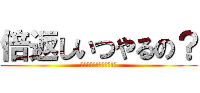 倍返しいつやるの？ (今でしょ!!じぇじぇ!?)