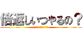 倍返しいつやるの？ (今でしょ!!じぇじぇ!?)