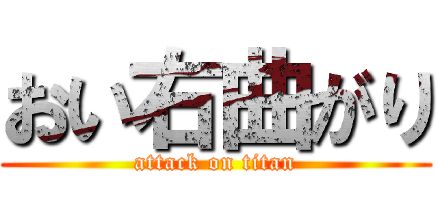 おい右曲がり (attack on titan)