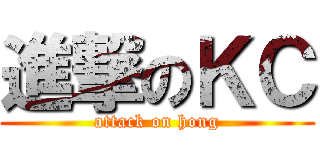 進撃のＫＣ (attack on hong)
