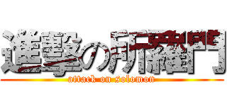 進擊の所羅門 (attack on solomon)