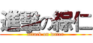 進擊の綜仁 (attack on water)