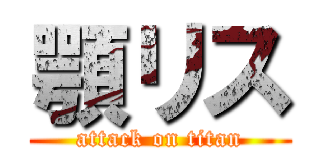 顎リス (attack on titan)