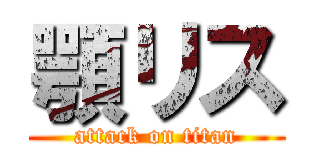 顎リス (attack on titan)