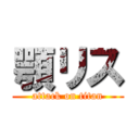 顎リス (attack on titan)