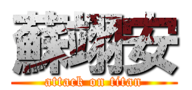 蘇翊安 (attack on titan)