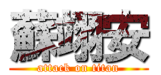 蘇翊安 (attack on titan)