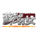 蘇翊安 (attack on titan)