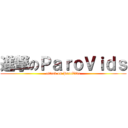 進撃のＰａｒｏＶｉｄｓ (attack on ParoVids)