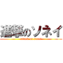 進撃のソネイ (attack on sonei)