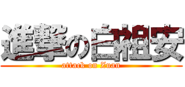 進撃の白祖安 (attack on Zuan)