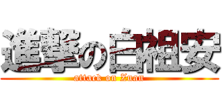 進撃の白祖安 (attack on Zuan)