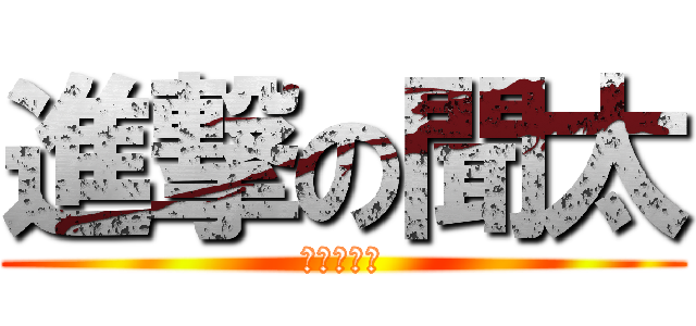 進撃の聞太 (進撃の聞太)