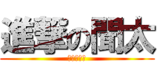進撃の聞太 (進撃の聞太)