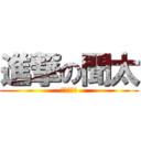 進撃の聞太 (進撃の聞太)