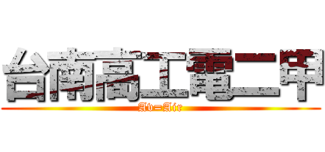 台南高工電二甲 (Av=Air)