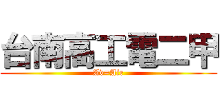 台南高工電二甲 (Av=Air)