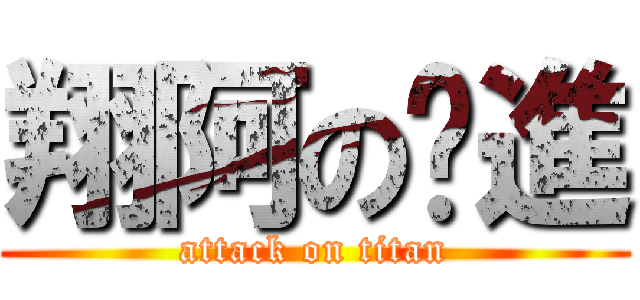 翔阿の擊進 (attack on titan)